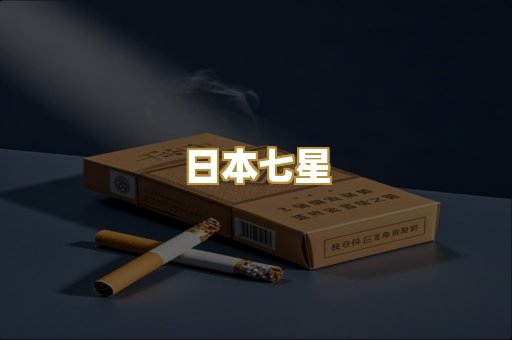 日本七星