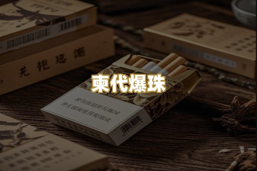 柬代爆珠