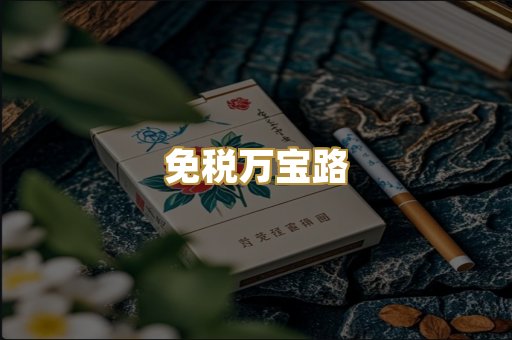 免税万宝路